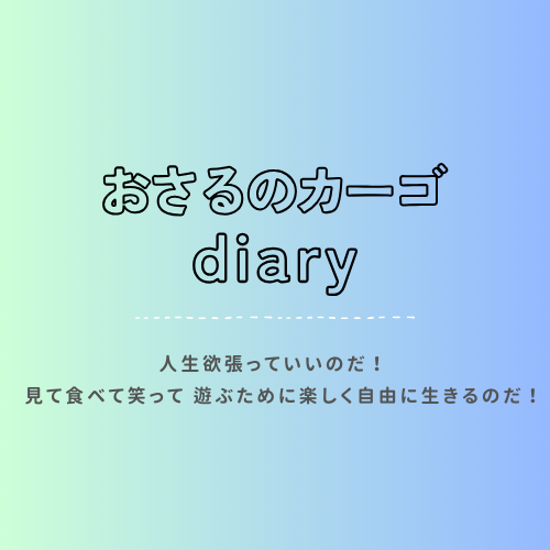 おさるのカーゴ diary