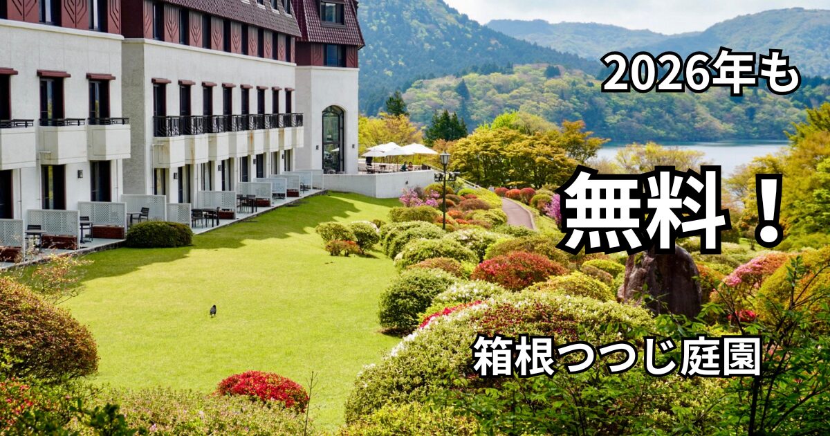 山のホテル　つつじ　無料開放　芦ノ湖　箱根