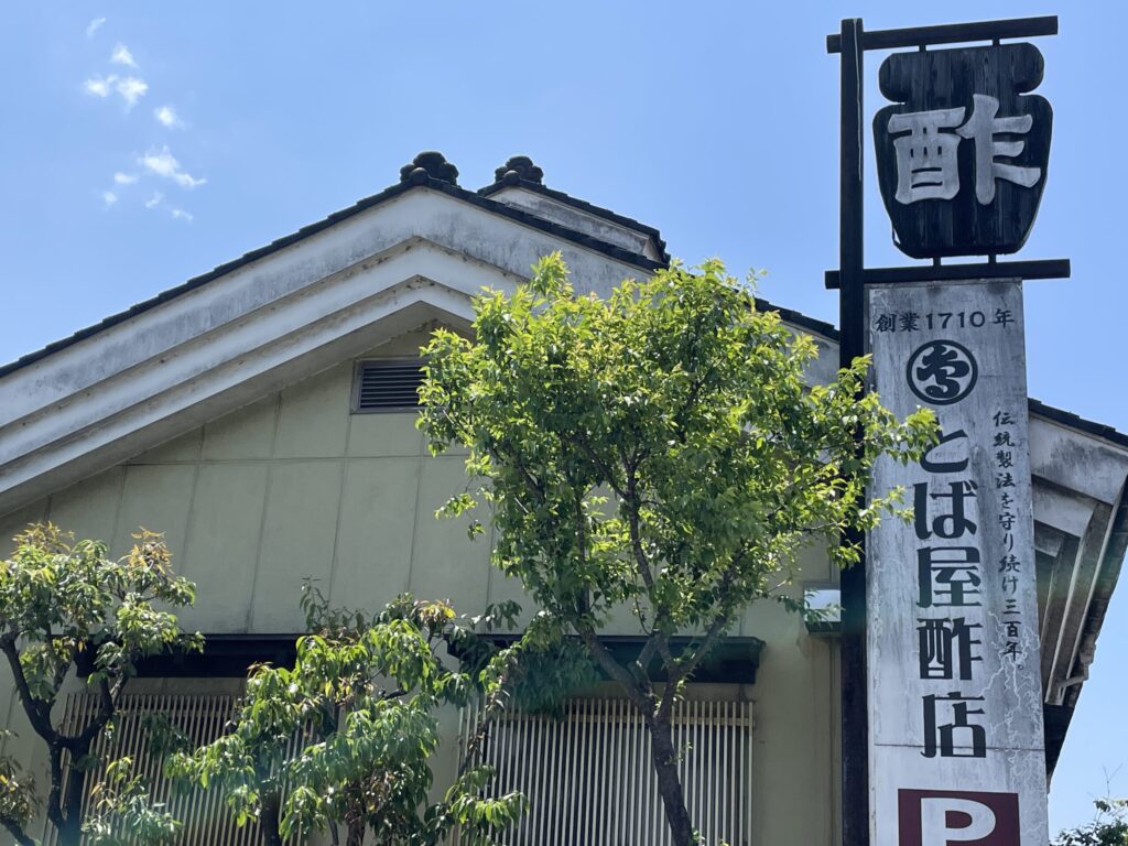とば屋酢外観