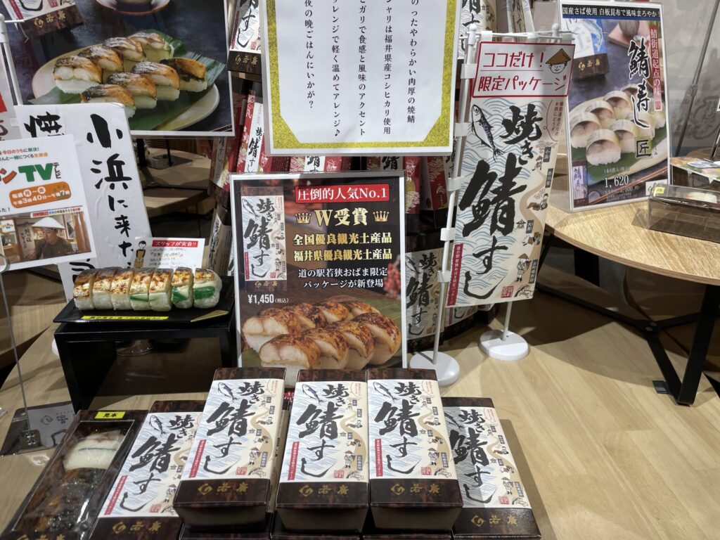 若狭おばまの若廣鯖ずしコーナー