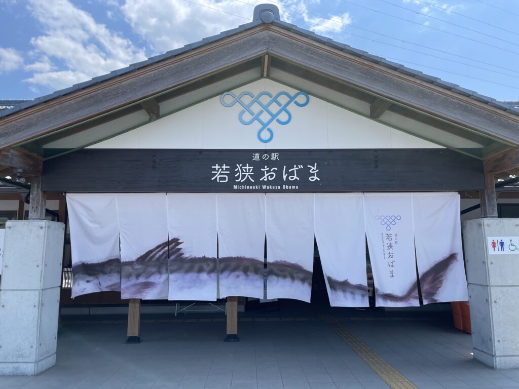 道の駅若狭おばま