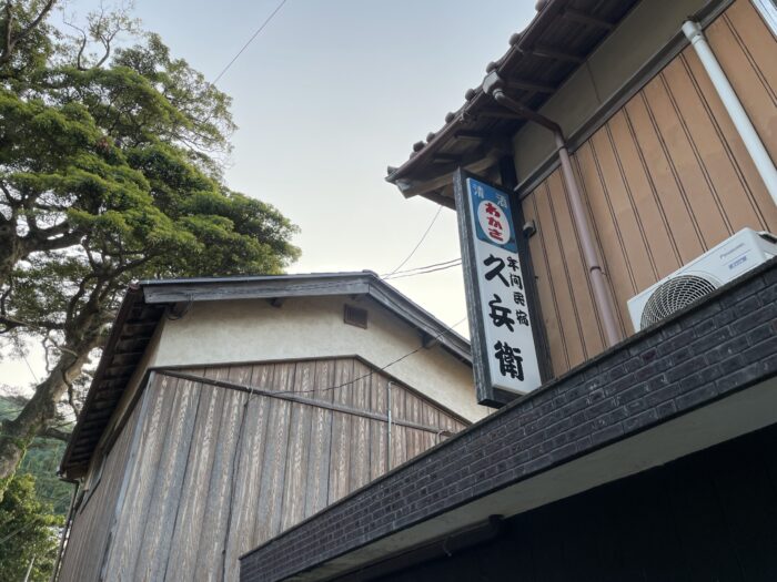 民宿久兵衛の看板