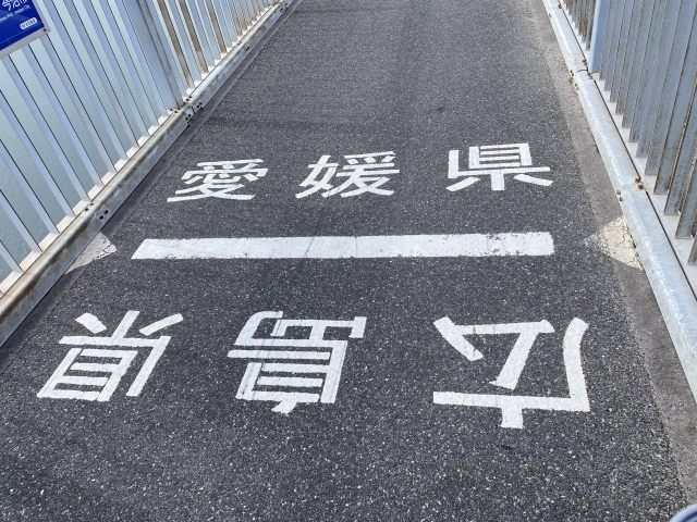 しまなみ海道の県境