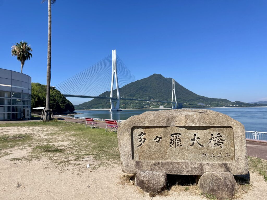 多々羅しまなみ公園