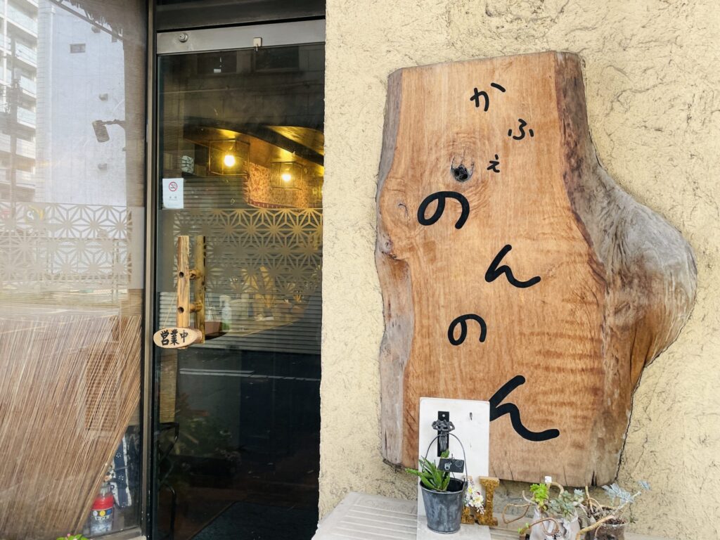 かふぇのんのん外観