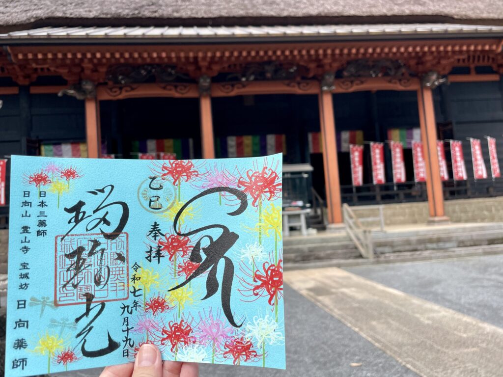 日向薬師の限定御朱印