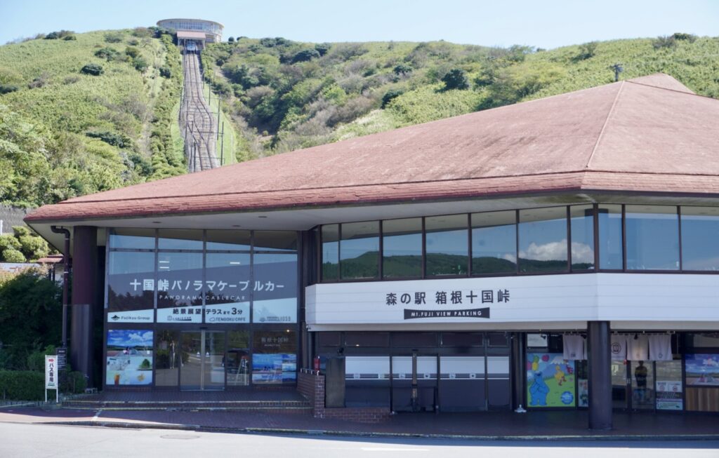 森の駅箱根十国峠