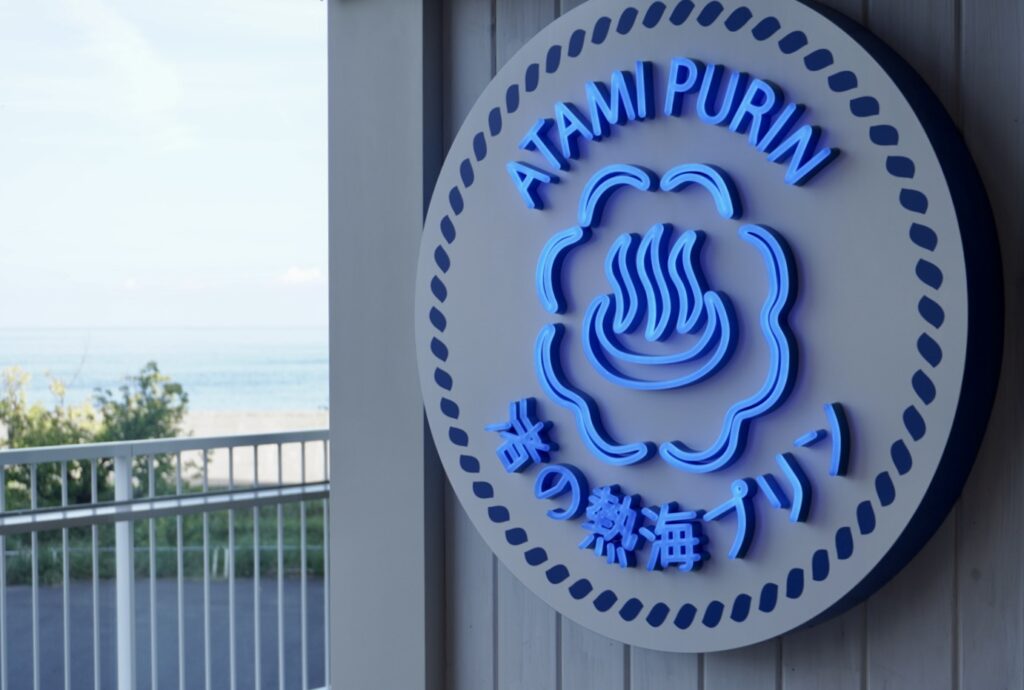 渚の熱海プリンの看板