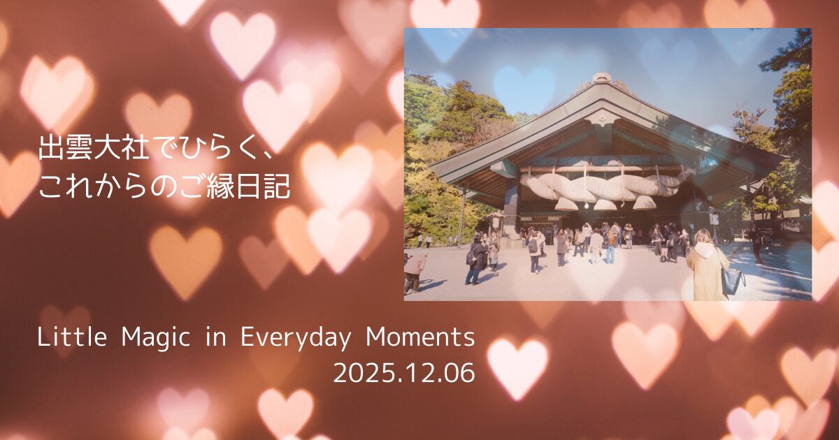 ご縁日記_出雲大社