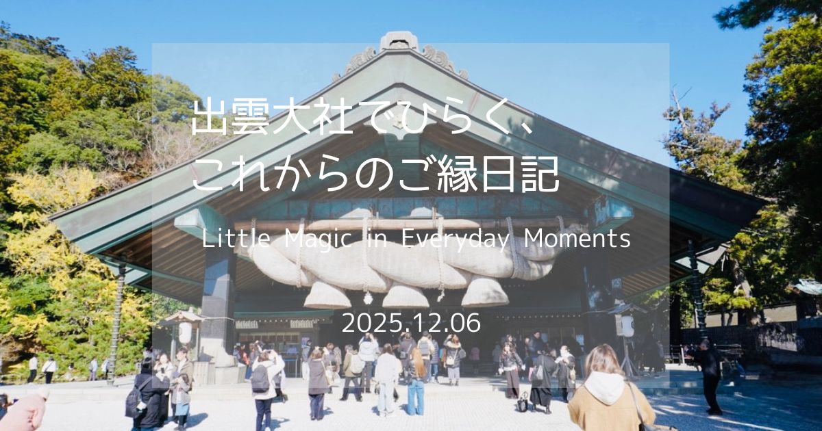 ご縁日記_出雲大社