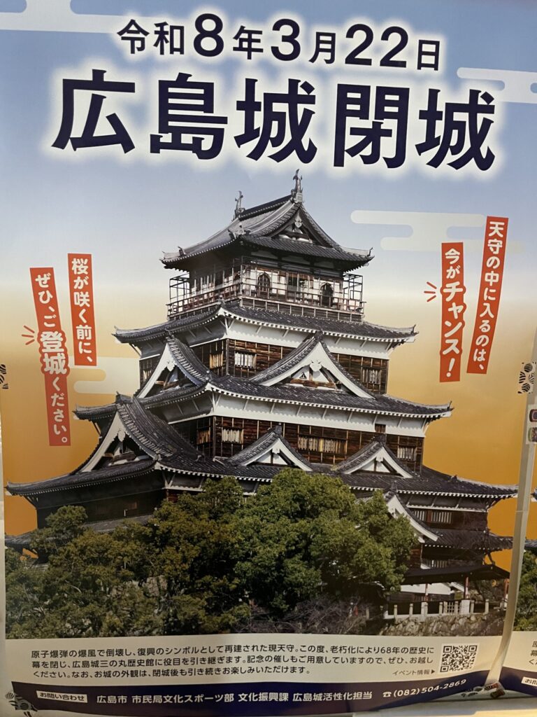 広島城 閉城 ポスター
