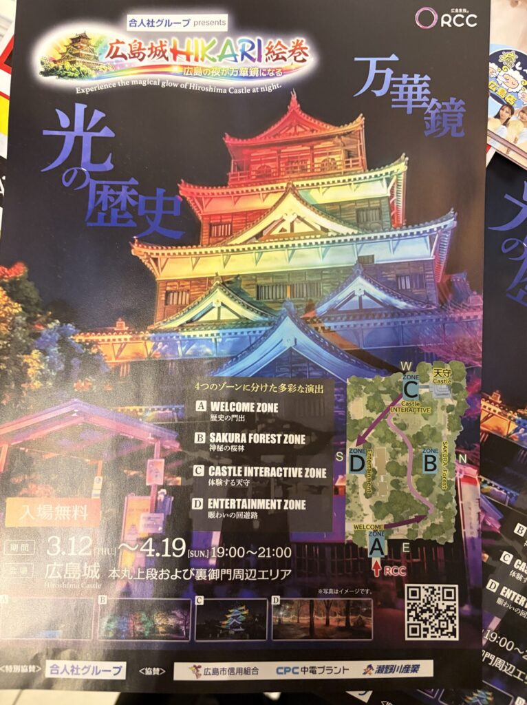 広島城　ライトアップ　HIKARI絵巻　ポスター