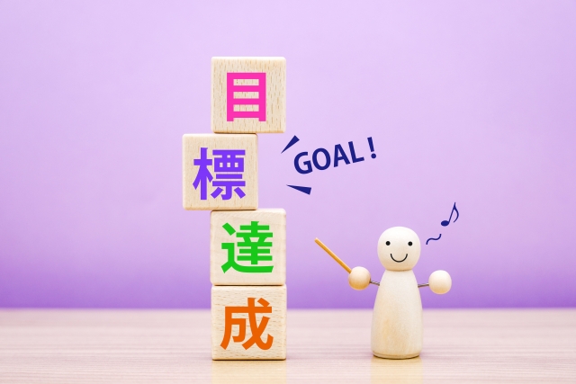 目標達成　ゴール　完成