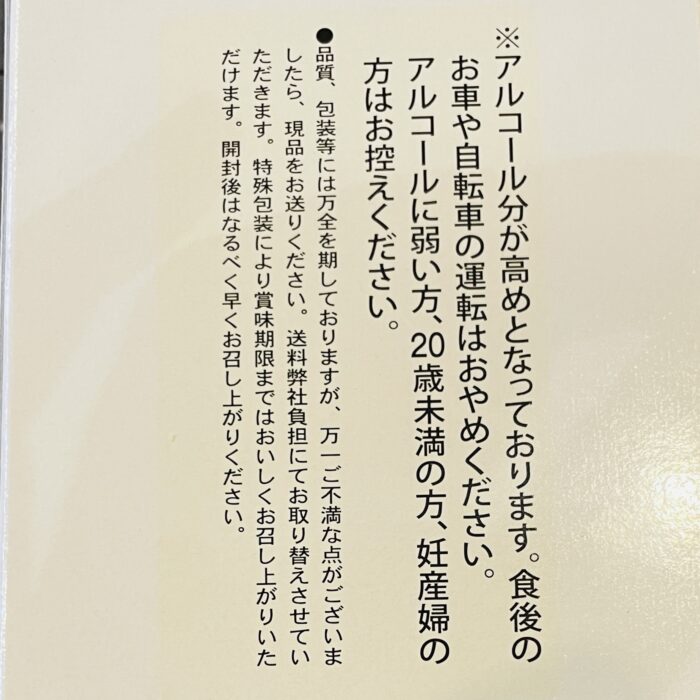 中沢酒造　酒ケーキ　注意書き