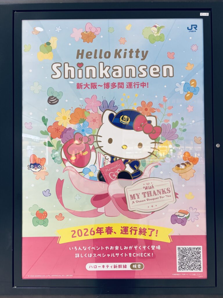 ハローキティ新幹線　運行終了のお知らせ　ポスター