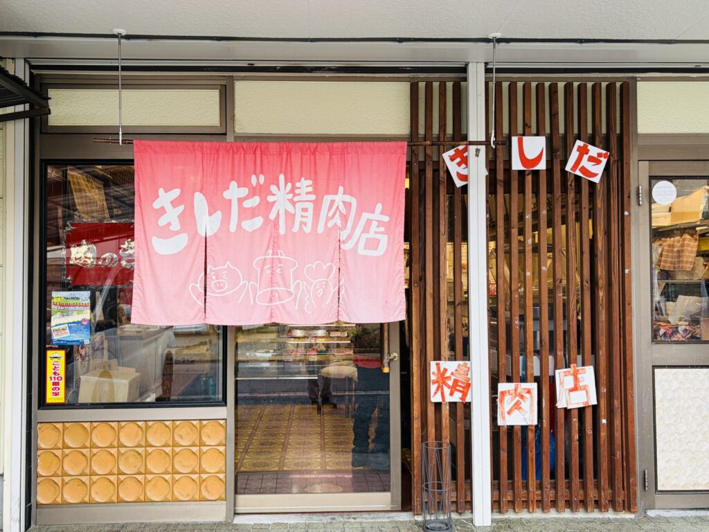 きしだ精肉店　お肉屋さん　入口